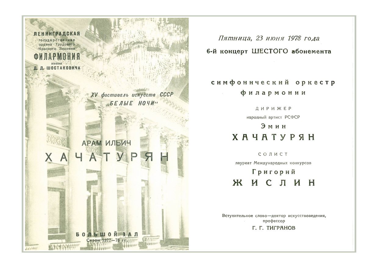 Симфонический концерт
Дирижер – Эмин Хачатурян